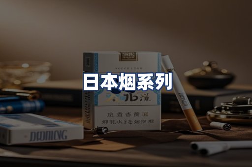 日本烟系列